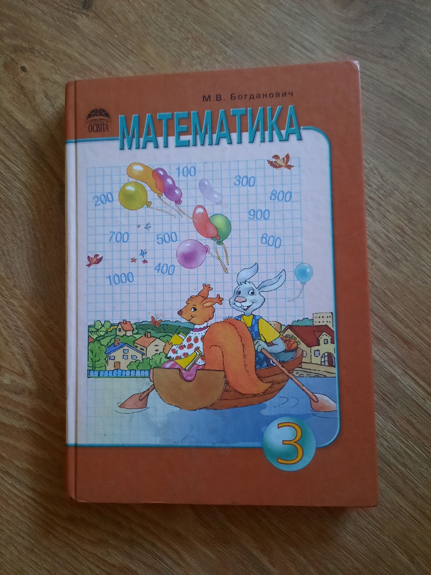 Підручник Математика 3 клас М. В. Богданович