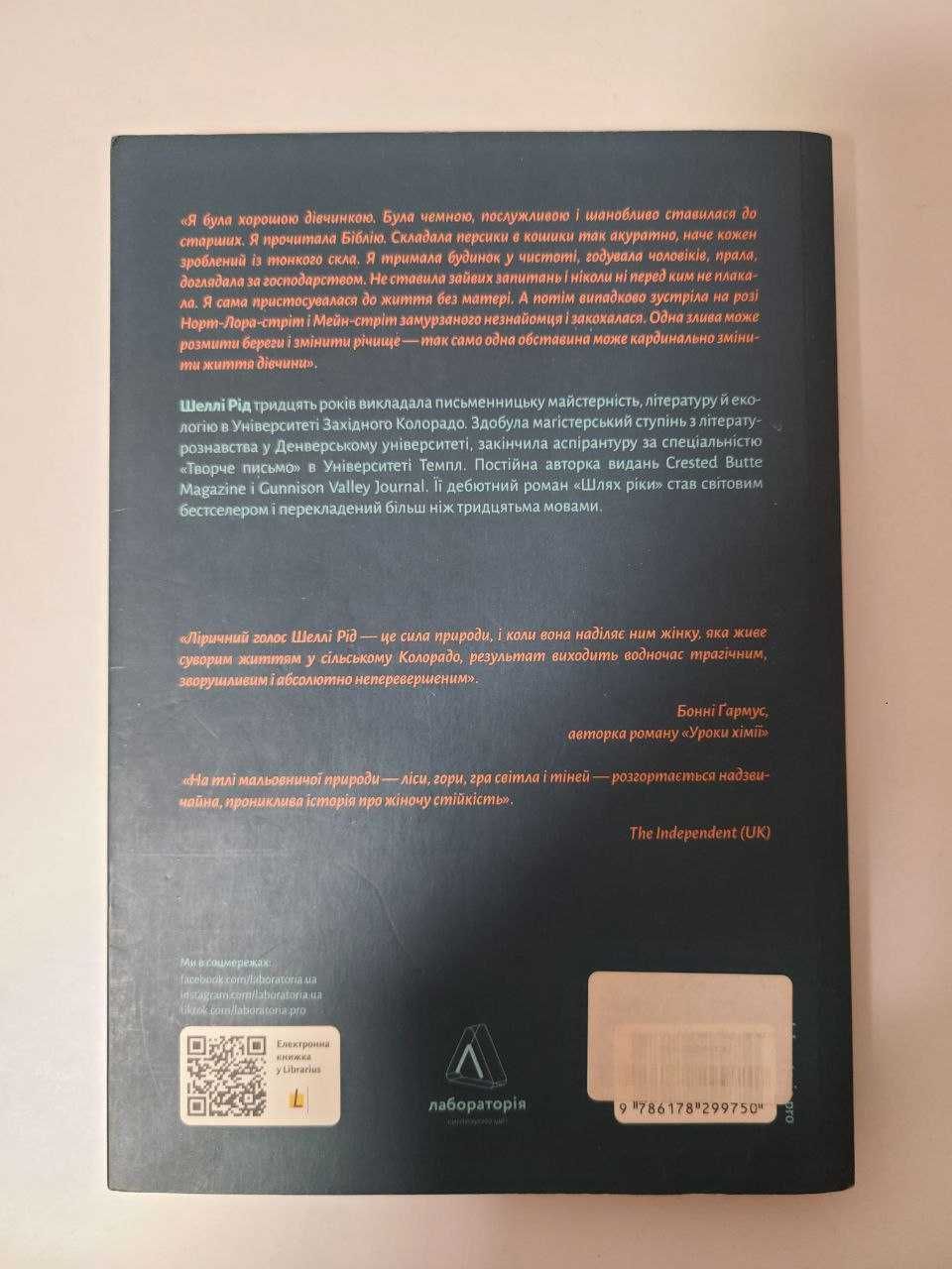 Шлях ріки, автор Шеллі Рід
