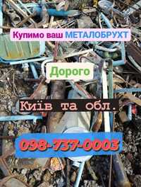 Металобрухт.5,27грн/кг.Здати в Ірпені.СдатьМеталолом.Вивіз.Прийом