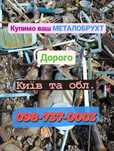 Металобрухт.5,27грн/кг.Здати в Ірпені.СдатьМеталолом.Вивіз.Прийом
