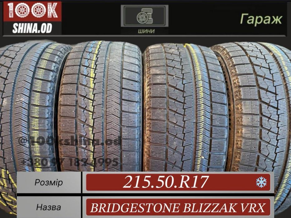 Шины БУ 215 50 R 17 Bridgestone blizzak VRX  Зимни комплект