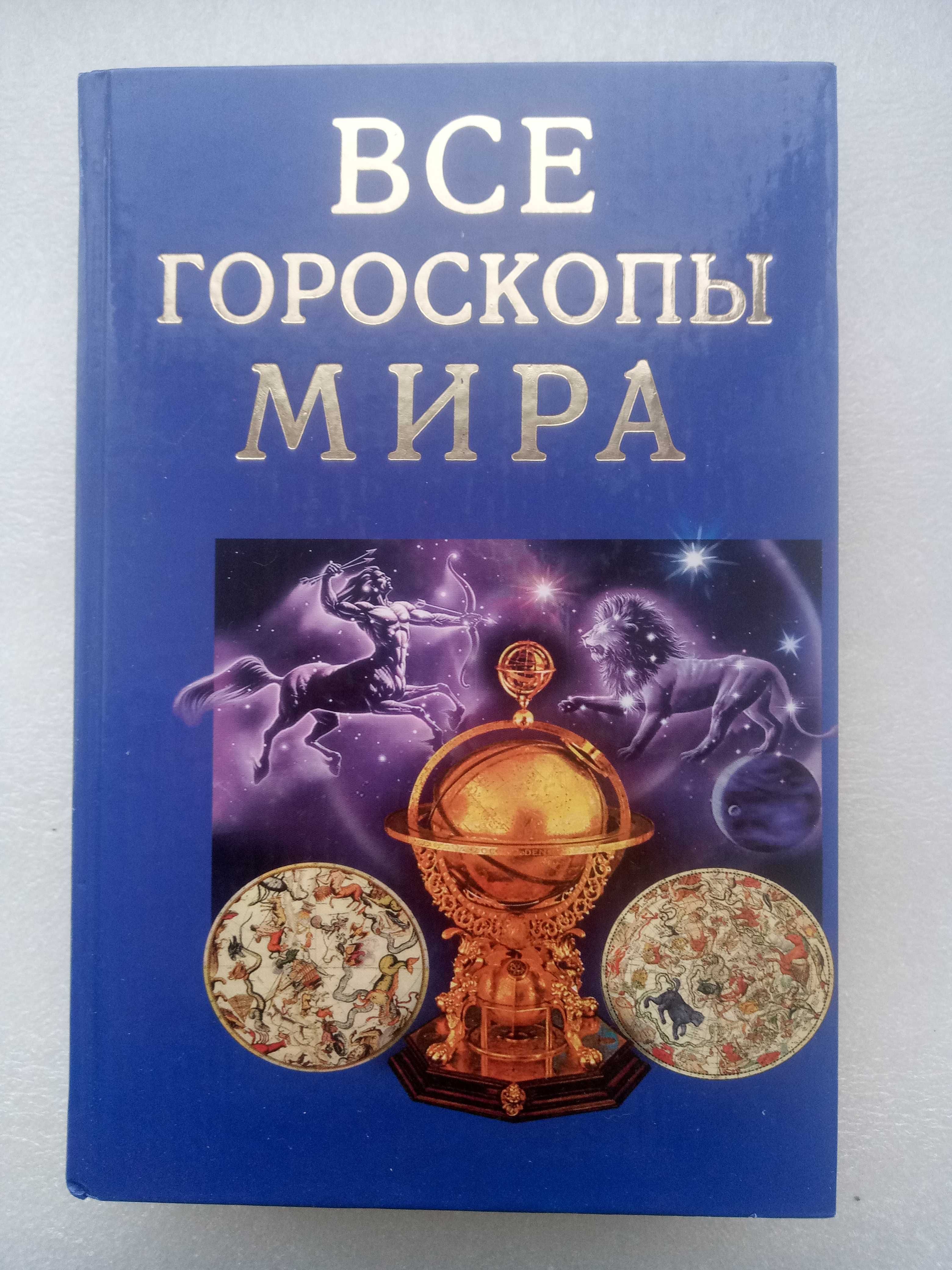 Всі гороскопи світу, автор Португалов Аріман