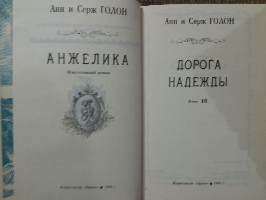 Анн и Серж Голон."Анжелика"(полный комплект из 14 книг).Совиаминко.