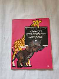 "Обида грамотного носорога". Елена Кай. 1981 год.