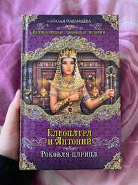 Клеопатра и Антоний Великолепные любовные истории Роковая царица