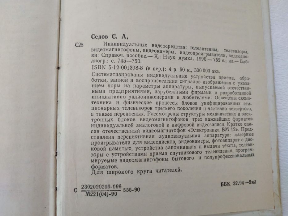 "Индивидуальные видеосредства. Справочное пособие" С.А. Седов