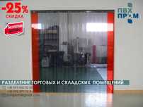 Стрічкові енергозберігаючі ПВХ-завіси / Термоштори / ПВХ штори ламелі
