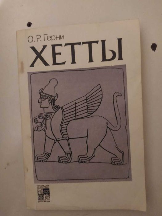 Герни О. Р. Хетты