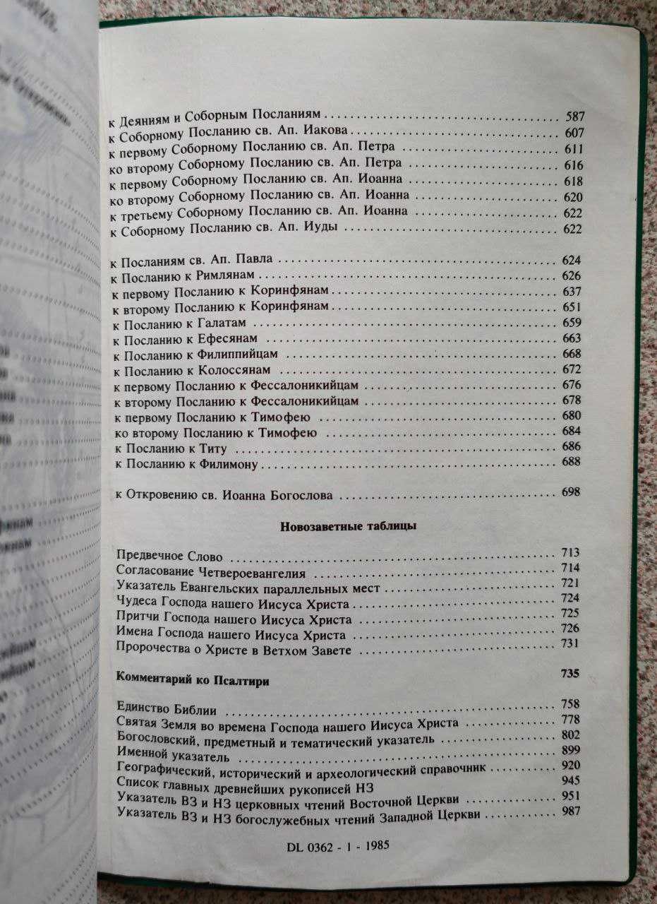 Брюссельская Библия. Новый Завет с комментариями 1985