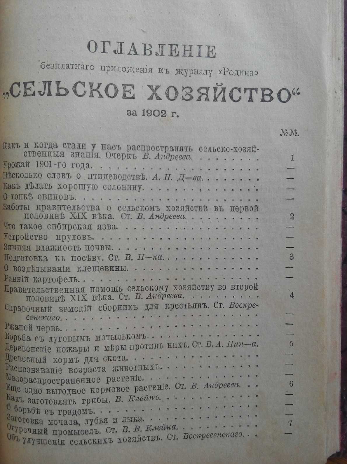 Сельское хозяйство и домоводство 1901 и 1902 г