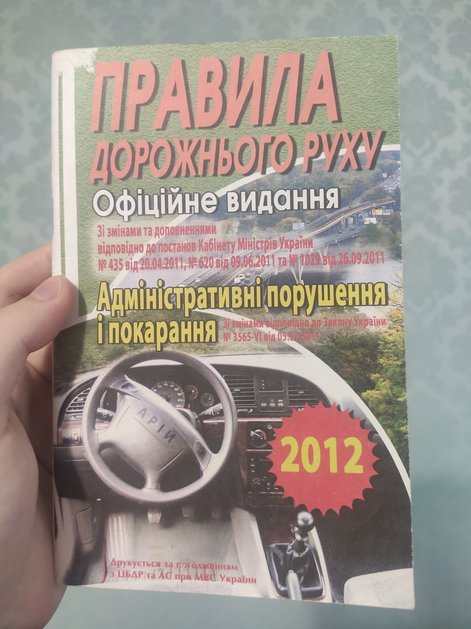 Правила дорожнього руху. Офіційне видання