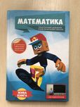 Математика. Жива книга