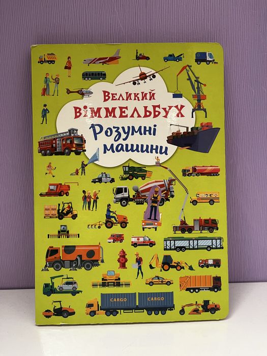 Великий вімельбух Розумні машини