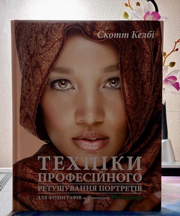 Техніка професійного ретушування. Скот Келбі