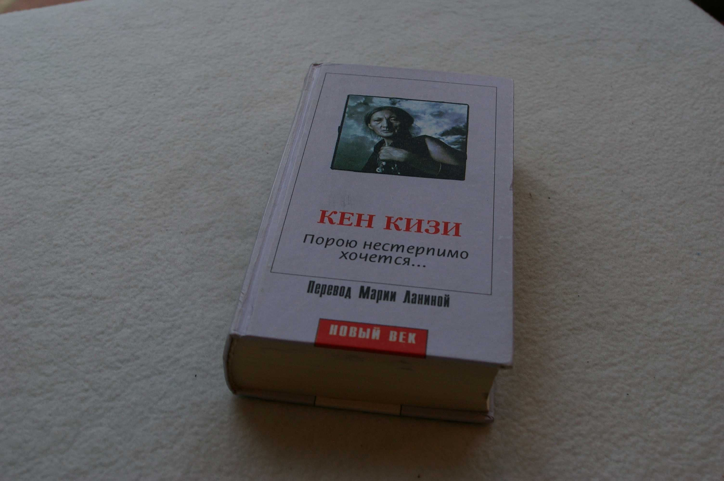 Книга  Порою нестерпимо хочется .Кен Кизи