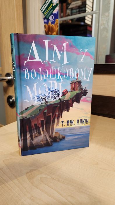 Дім у волошковому морі. Книга