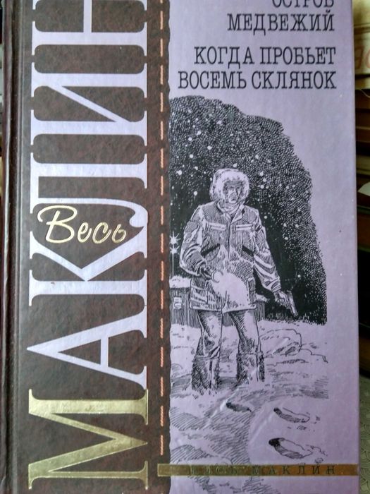 Весь Маклин. Остров Медвежий. Когда пробьет восемь склянок.