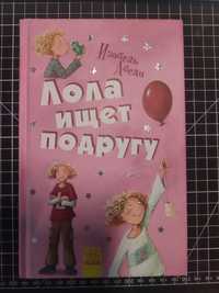 Книга "Лола ищет подругу"