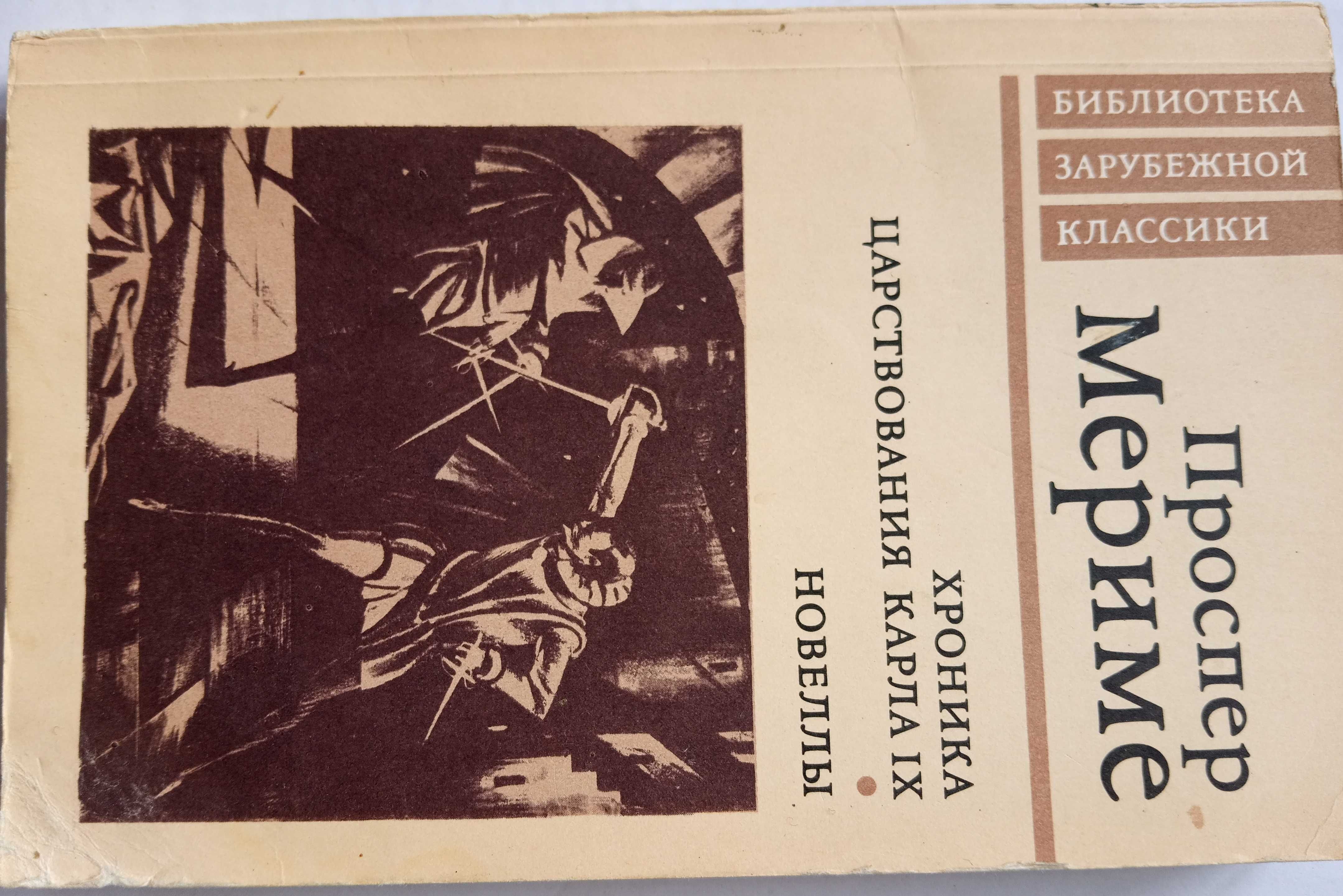 Книга Проспер Мериме "Хроника царствования Карла IX. Новеллы"