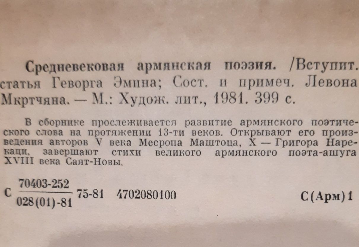 Людолови З. Тулуб. Средневековья армянская поэзия, Дюма