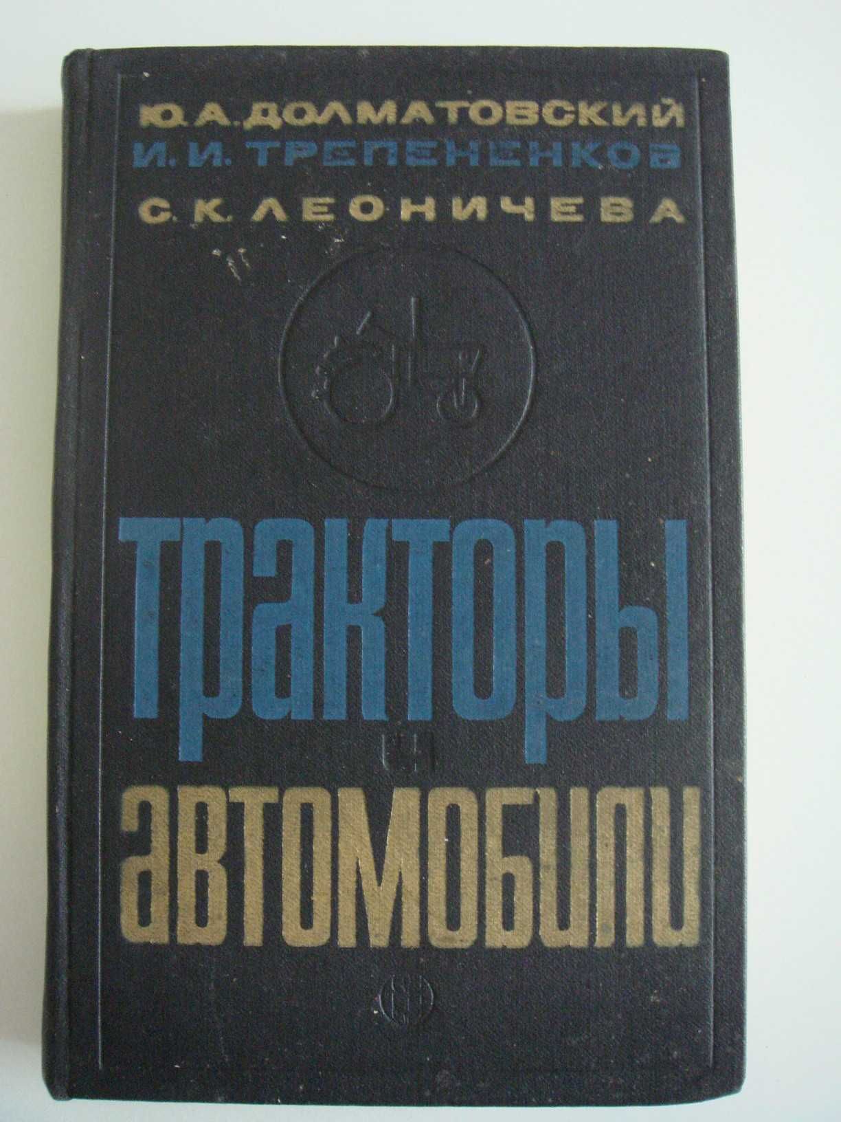 Долматовский Тракторы и автомобили