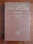 Книга "Русские писатели 1800-1917. Биографический словарь" Том 1. А -Г