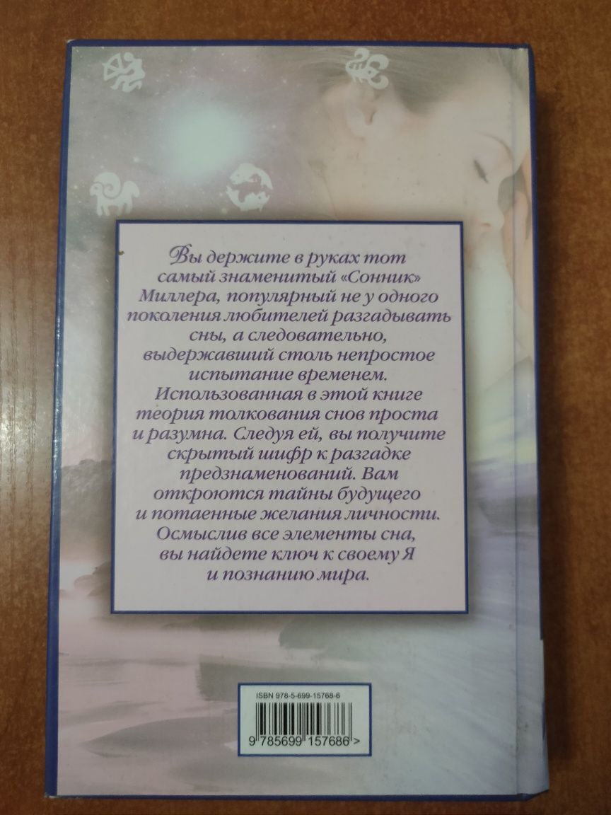 Сонник 10000 толкований снов Г.Х.Миллер  Полная версия и новый перевод
