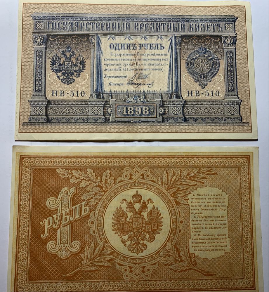 1 рубль 1898 года