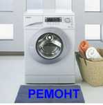 Ремонт Пральних машин  Замінити насос зливної помпи / Ремонт Пралок