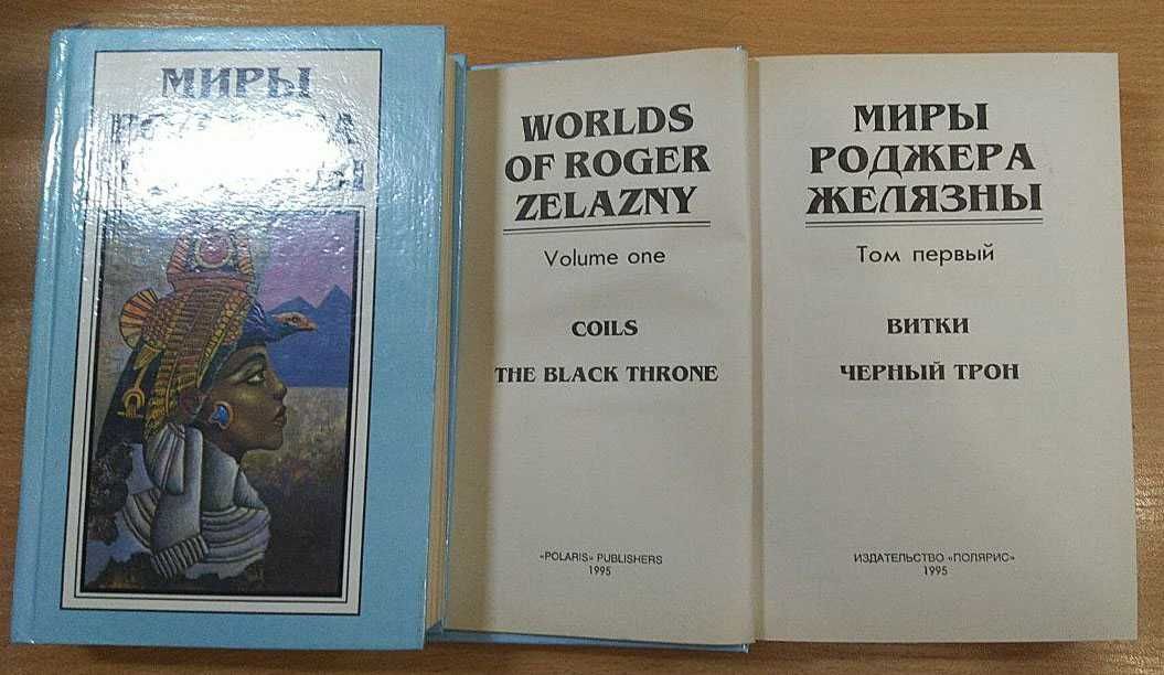 Миры Роджера Желязны (издание Полярис) полный комплект