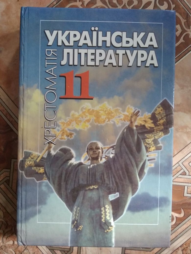 Українська література хрестоматія 11 клас