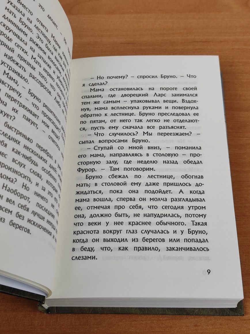 Мальчик в полосатой пижаме, Мальчик на вершине горы Джон Бойн