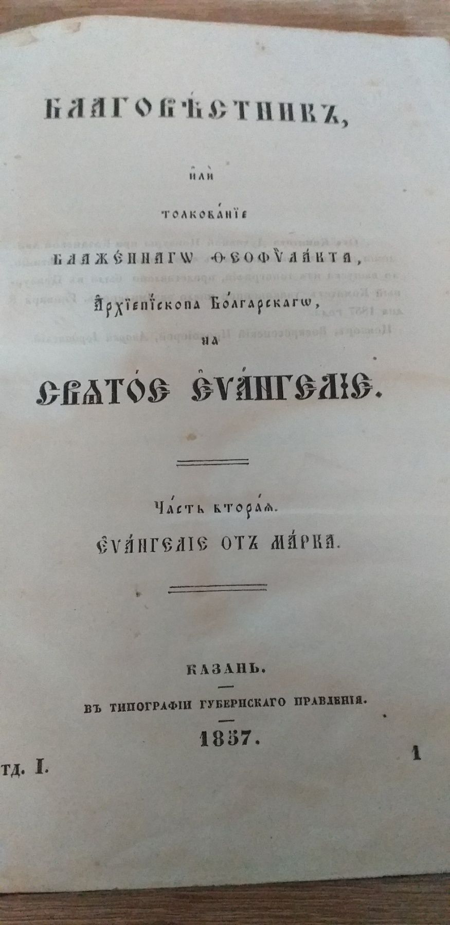 Евангелие 1857г Архиепископ Болгарский старинные книги