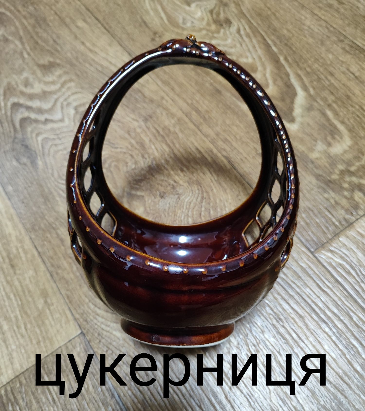 Цукерниця (конфетница)