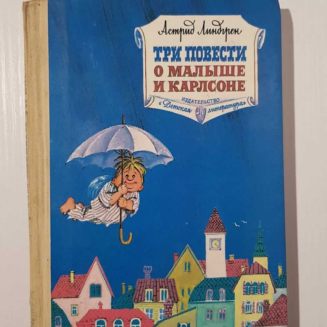 Три повести о малыше и Карлсоне, А. Линдгрен