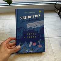 Книга "Убивство за етикетом" Джулія Сілз