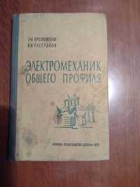 Книга "Электромеханик общего профиля"