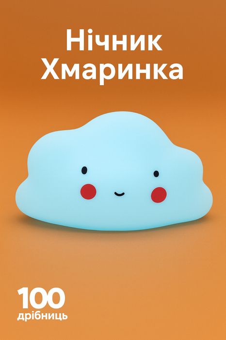 Нічник Хмаринка — м’яке світло для дитячої кімнати