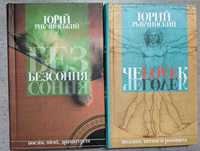 Юрий Рибчинський Рояль в распахнутом окне Юрій Рибчинський Безсоння