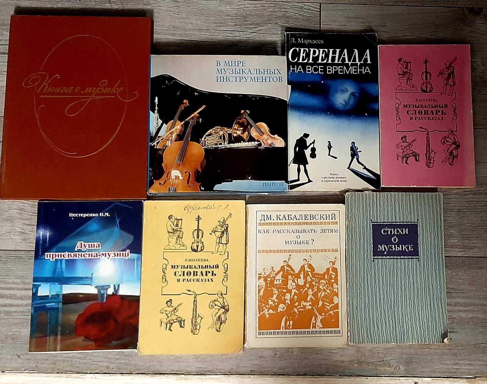 Книги о музыке, музыкальные словари