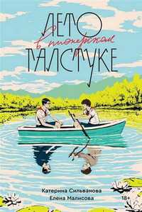 Книга "Лето в пионерском галстуке" Катерина Сильванова, Елена Малисова