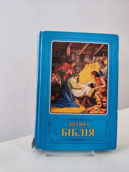 Дитяча Біблія (Children's Biblie in Ukrainian)