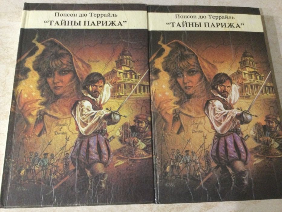 Книга «Тайны Парижа» Понсон дю Террайль