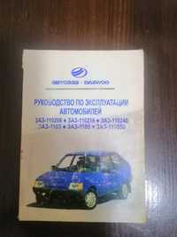 Руководство по эксплуатации автомобилей Автозаз daewoo