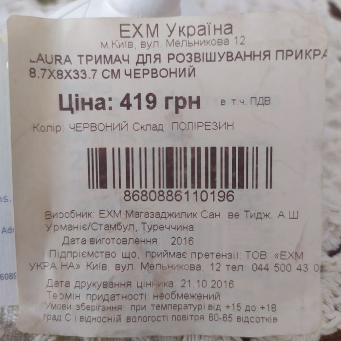 Подставка для украшений. Турция. English Home. Новая. Пакет в подарок.