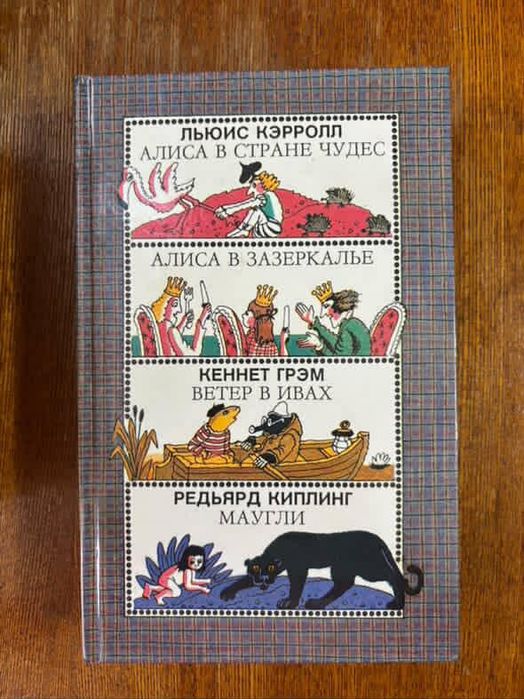 Алиса в стране чудес , сборник произведений