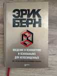Введение в паихиатрию. Эрик Берн