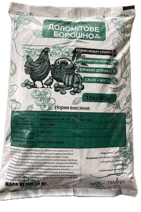 Доломітове борошно, доломитовая мука, торгової марки "Тенфер".