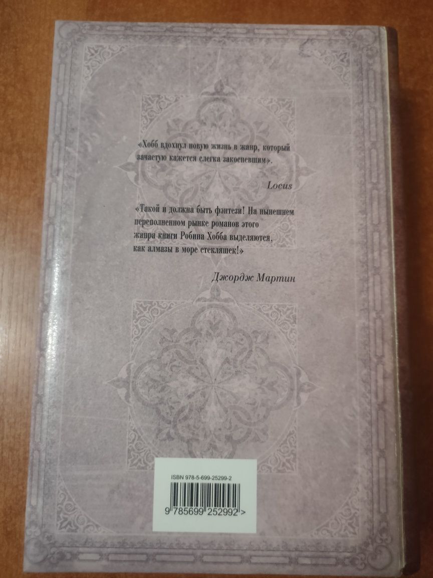 "Странствия убийцы" Робин Хобб Подарочная книга