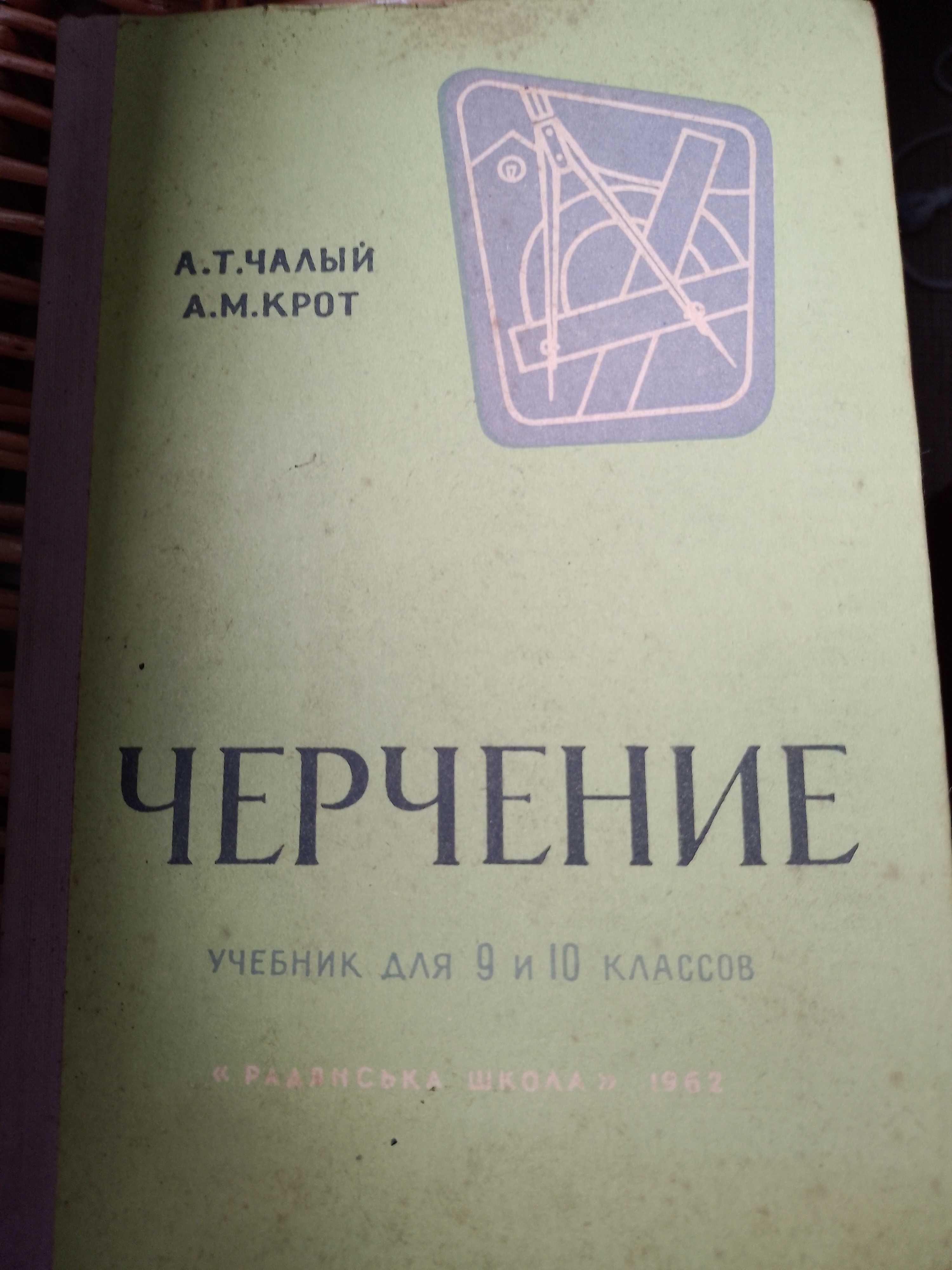 Учебник по черчению Чалый А.Т., Крот А М., 1962 г.